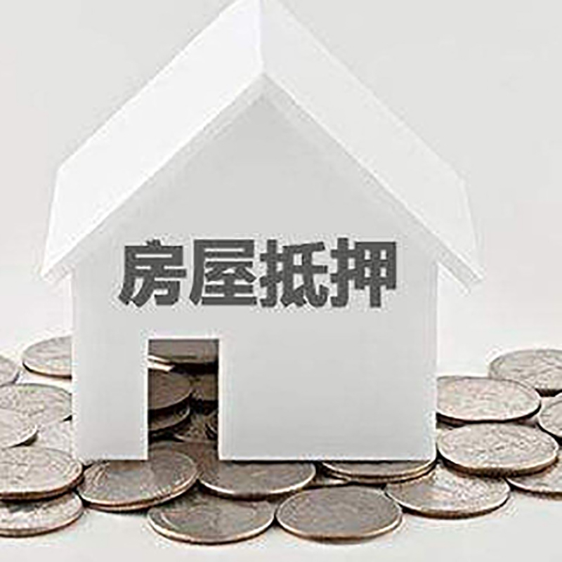 梁山房产抵押贷款利率|房屋抵押贷款办理资料
