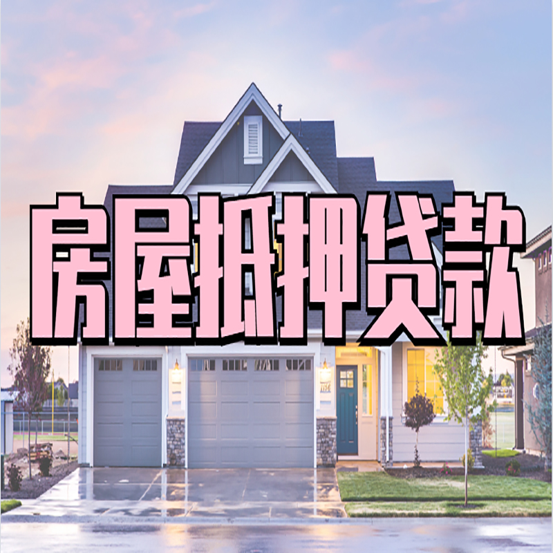 梁山房子抵押贷款注意事项