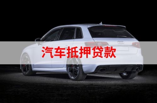 梁山汽车抵押贷款办理注意事项