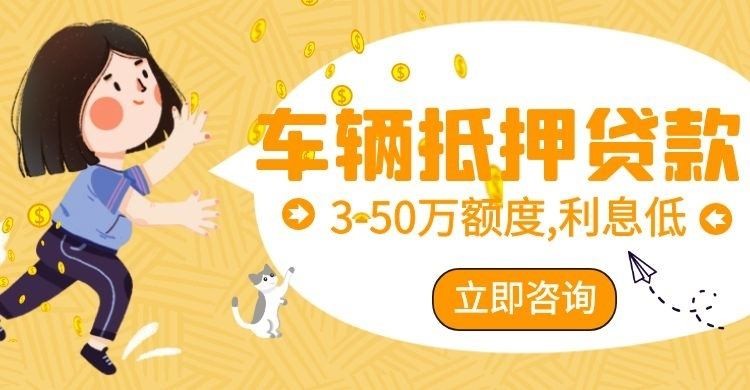 梁山车辆抵押贷款办理的利率