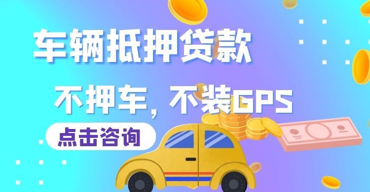 梁山车子抵押贷款办理的额度