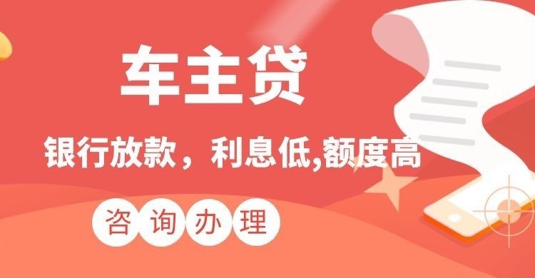 梁山汽车抵押贷款流程及注意事项