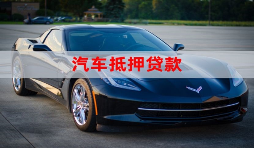 梁山汽车抵押贷款流程|车子抵押贷款|车辆抵押贷款