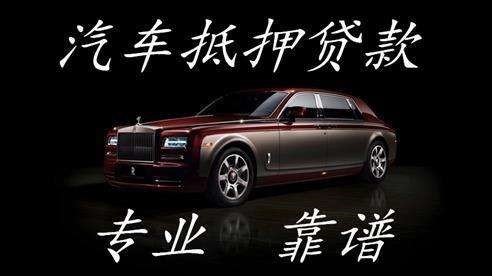 梁山汽车抵押贷款的流程及方式