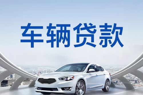 梁山汽车抵押贷款申请的手续