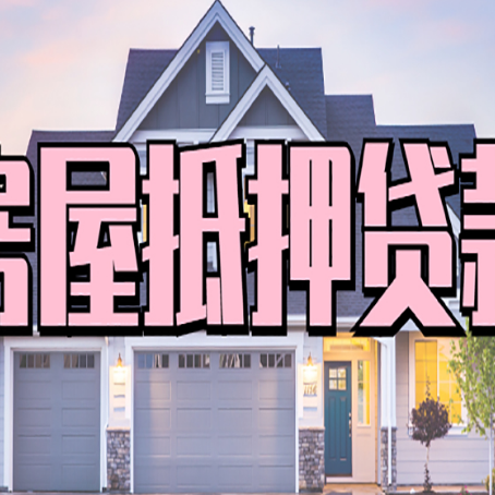 梁山房产抵押贷款最省钱