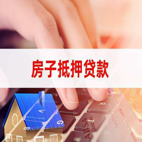 梁山房产抵押贷款提供的材料有哪些