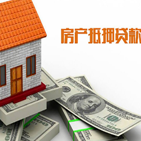 梁山房子抵押贷款能贷多少？