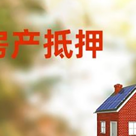 梁山房子抵押贷款评估时间要多久?