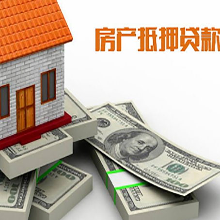 梁山房屋抵押贷款需要哪些手续和条件?