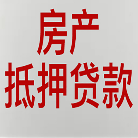 梁山农商银行经营抵押贷贷款要什么条件